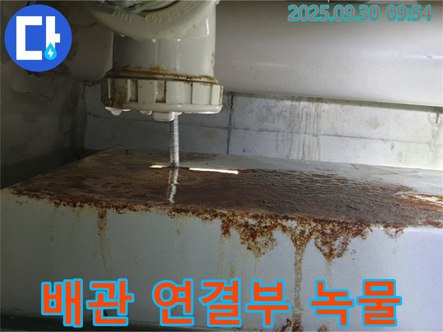 물탱크 배관 연결부에서 녹물과 함께 누수가 발생하는 모습 - 합리적인 비용으로 깨끗하게 시공합니다.