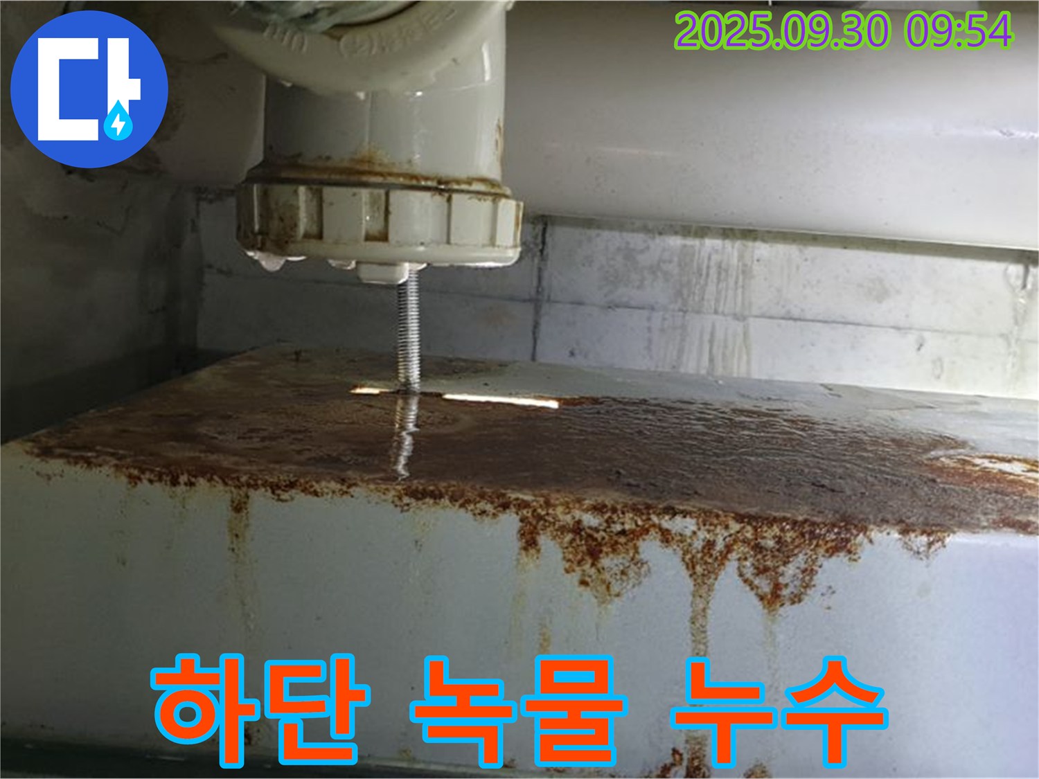 물탱크 하단 연결부에서 녹물과 함께 누수가 발생하는 모습 - 누수 전문가가 해결합니다.