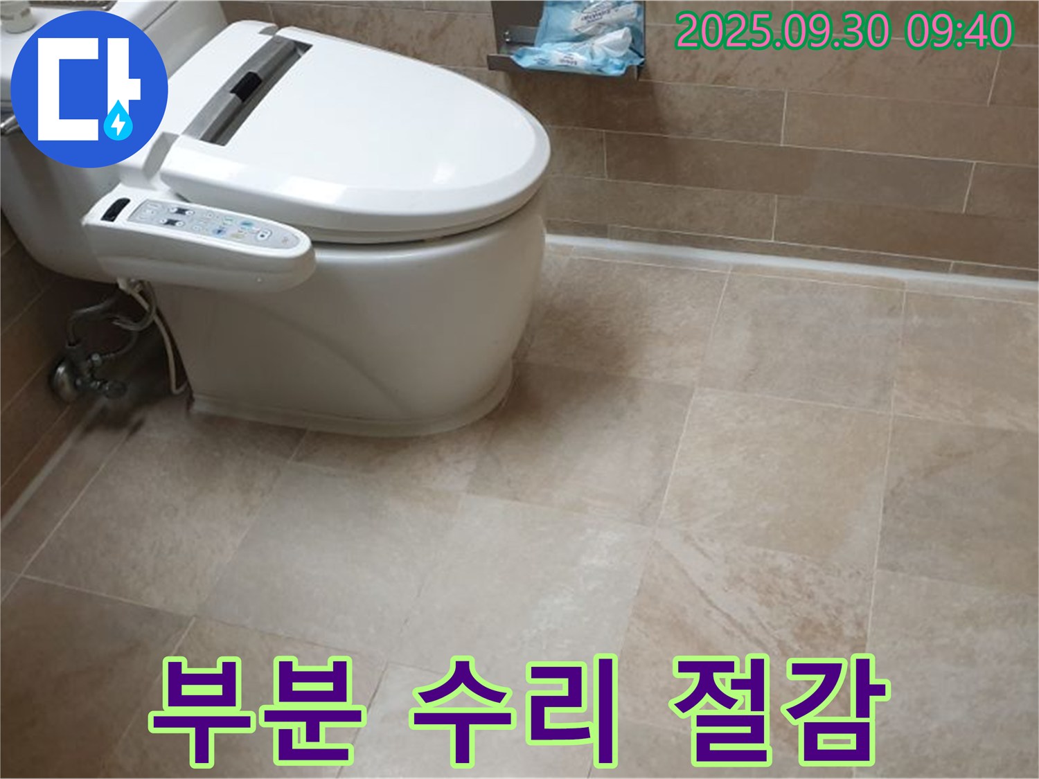 부분 수리 절감 - 변기 누수, 전체 교체 대신 부분 수리로 비용을 절감하세요.