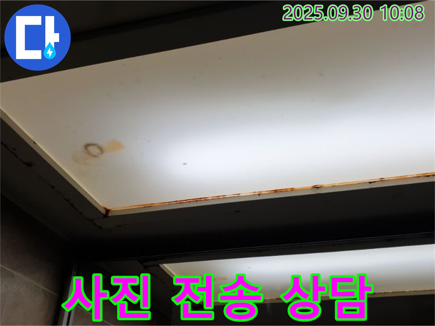 상세 천장 누수 상담 - 양주 광적면 석우리에서 누수탐지 전문가가 상세하게 누수 상담을 진행하고 사진 전송도 가능합니다.