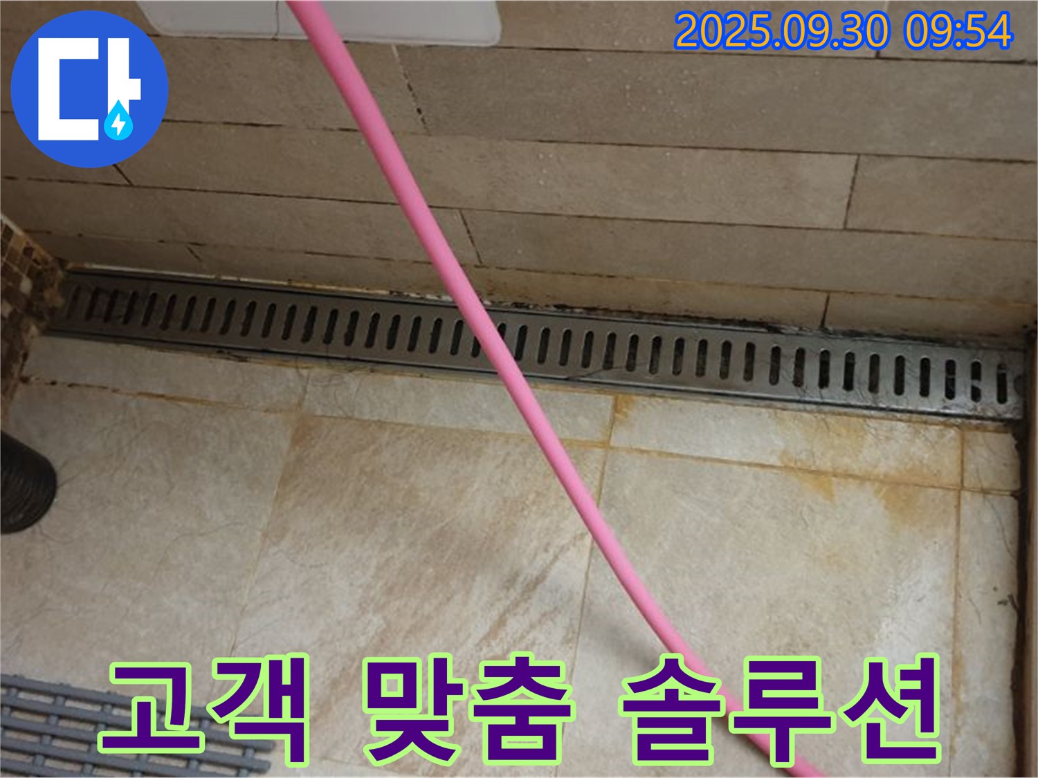 샤워실 트렌치 누수 문제 해결 - 전문 기술과 장비로 누수 원인을 정확히 파악하고 고객 맞춤 솔루션을 제공합니다.