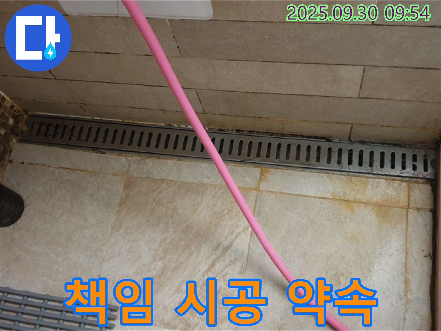 샤워실 트렌치 누수 문제 해결 - 전문 기술과 장비로 누수 원인을 정확히 파악하고 해결하며, 확실한 책임 시공을 약속드립니다.