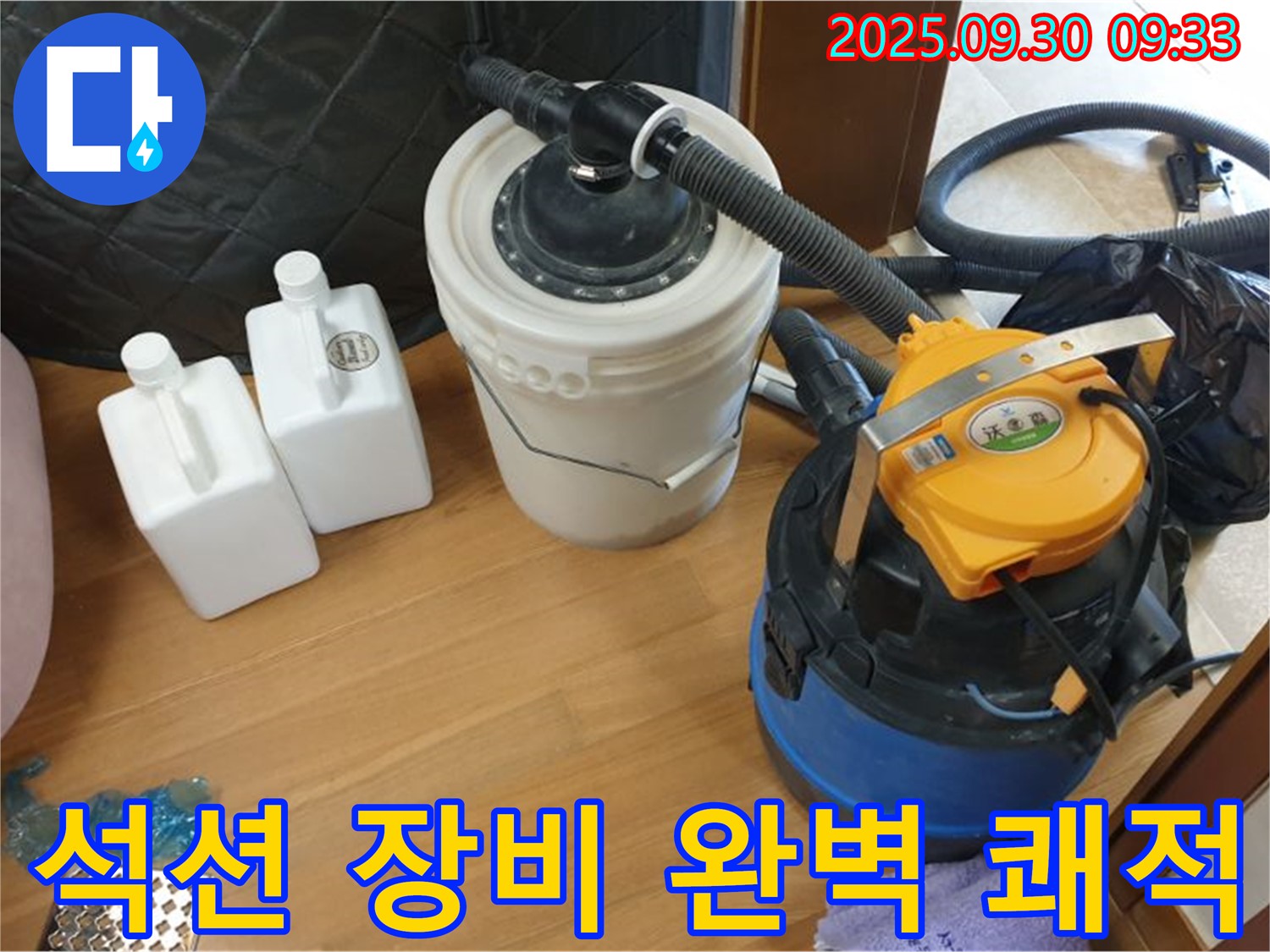 석션 장비 완벽 쾌적 - 양주 석우리 누수 현장에서 석션 장비로 물기를 완벽하게 제거하는 모습 - 곰팡이 걱정 없이 쾌적한 공간을 만들어 드립니다!