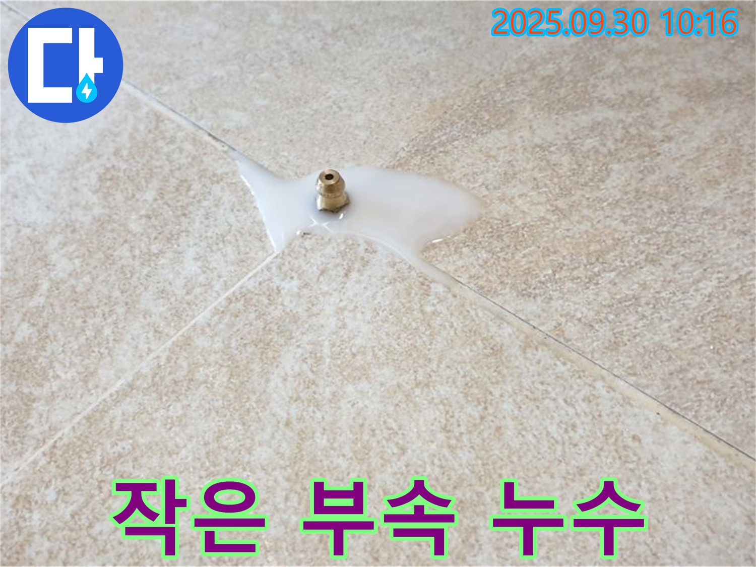 석우리 누수 현장 - 작은 부속 하나도 놓치지 않고 꼼꼼하게 점검합니다.