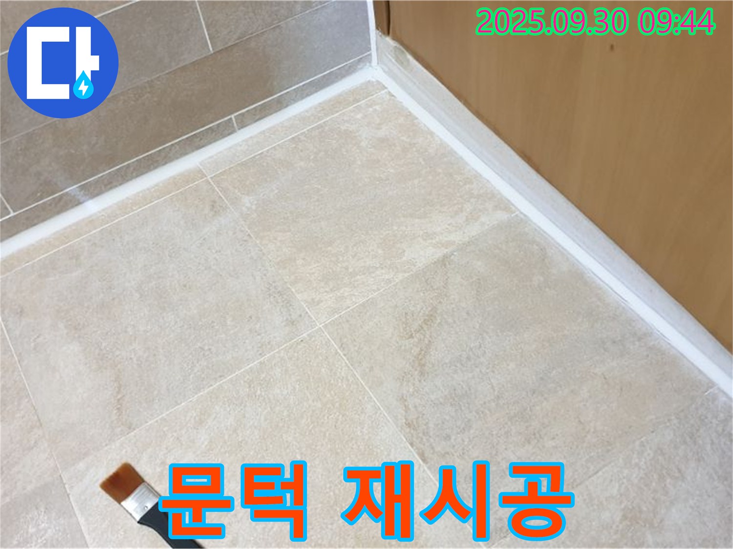 석우리 문턱 누수 문제 해결 - 실리콘 재시공으로 완벽하게 방수 처리했습니다.
