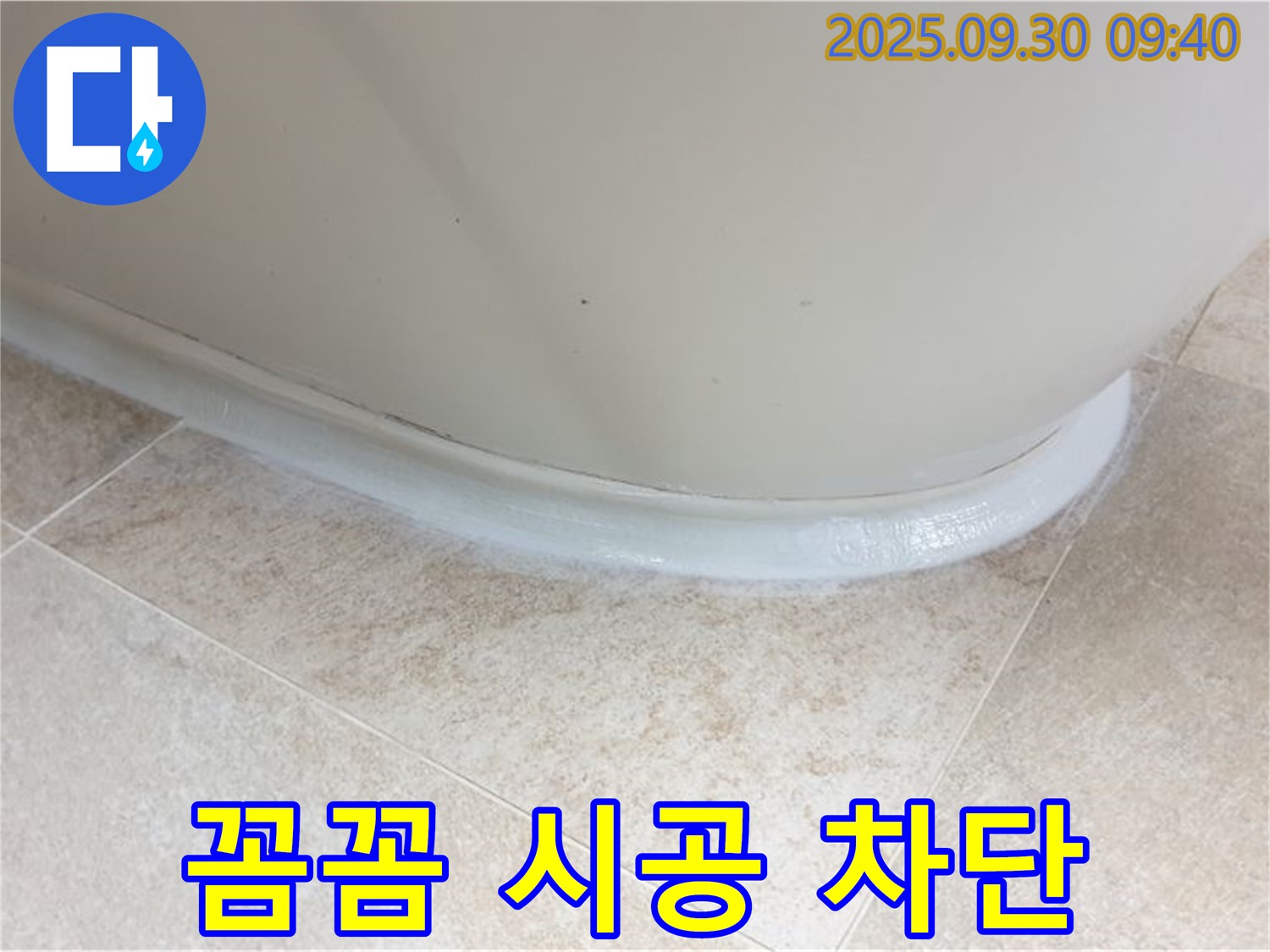 석우리 욕조 누수 - 실리콘 꼼꼼 시공으로 완벽 차단!