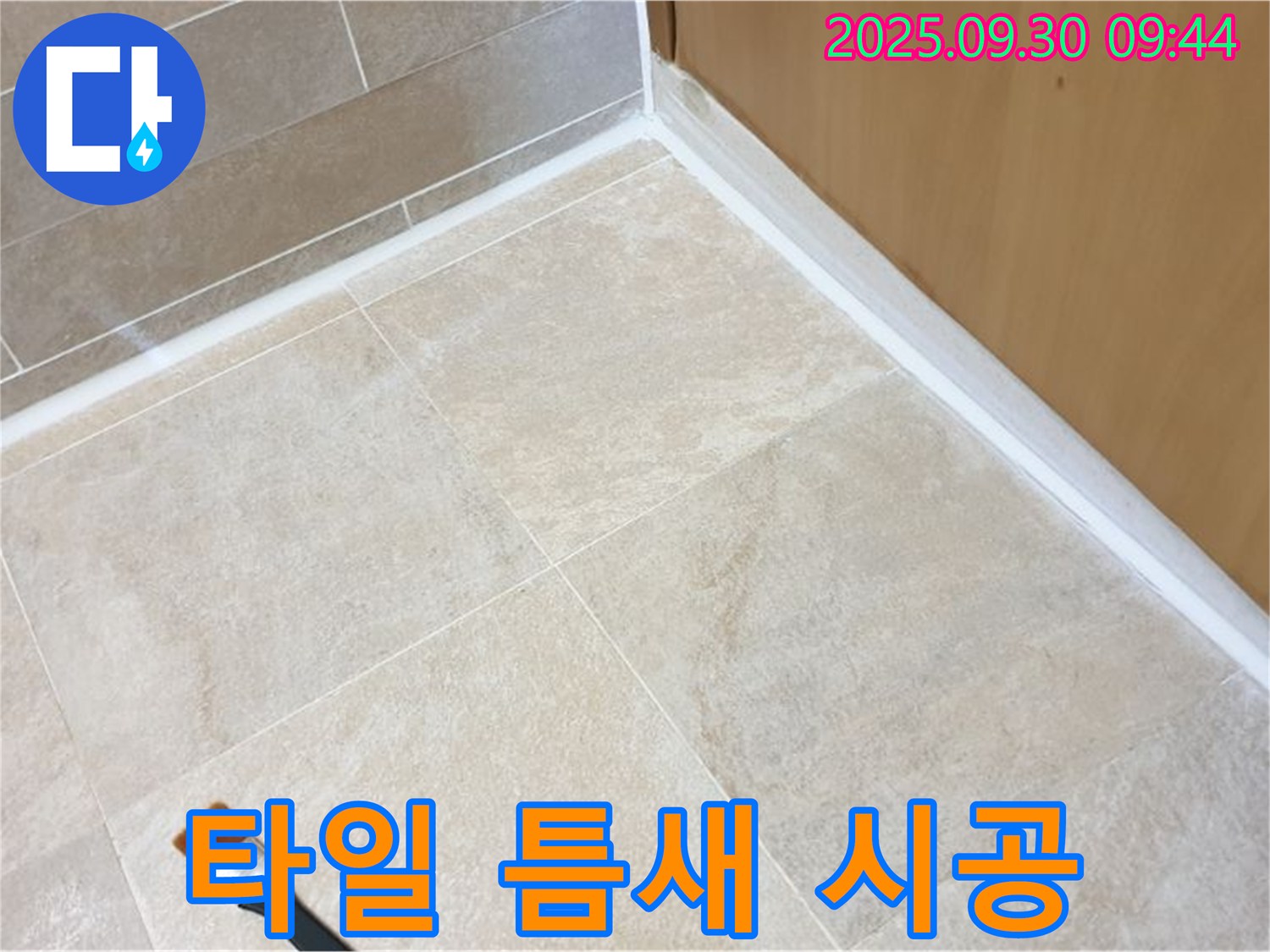 석우리 타일 틈새 누수 문제 해결 - 실리콘 시공으로 쾌적한 환경을 만들었습니다.