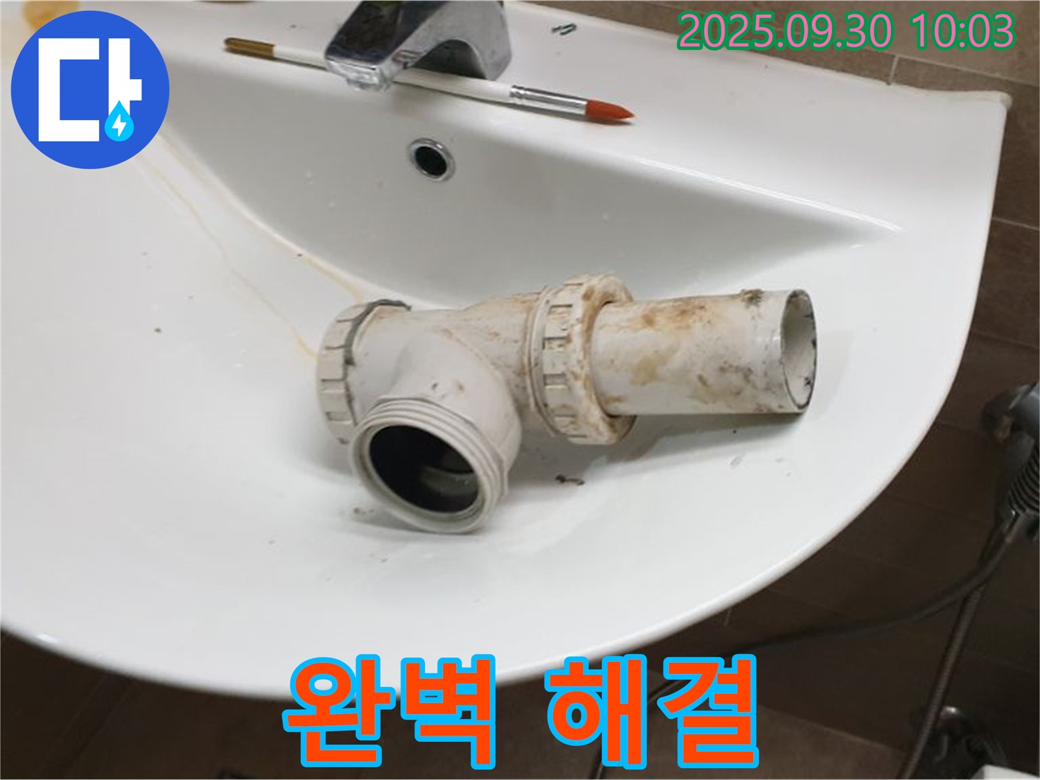 세면대 누수 완벽 해결 - 책임지고 해결합니다, 양주 광적면 누수