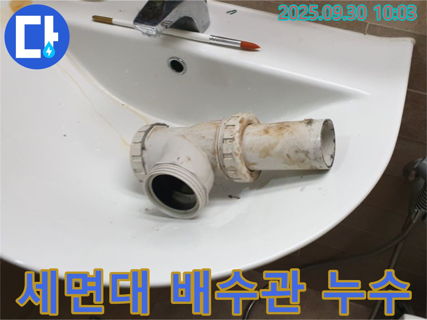 세면대 배수관 누수 - 노후된 배수관 교체로 누수 해결, 양주시 광적면 누수 전문가