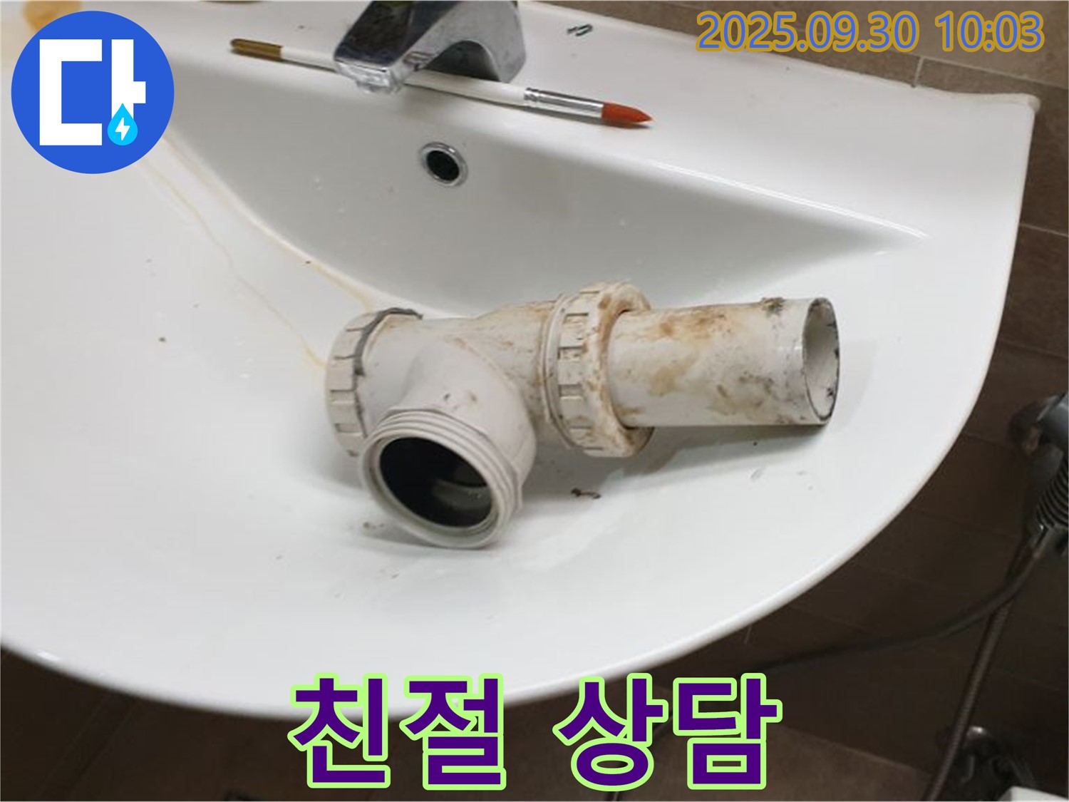 세면대 배수관 누수 친절 상담 - 고객님의 고민 해결사, 양주 광적면 누수