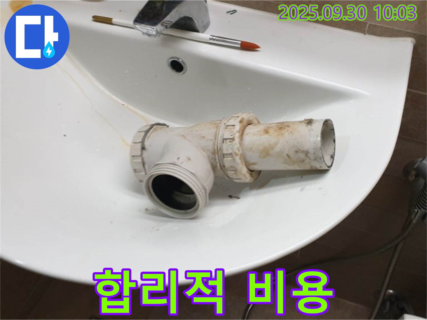 세면대 배수관 누수 합리적 비용 - 투명한 견적, 양주 광적면 누수