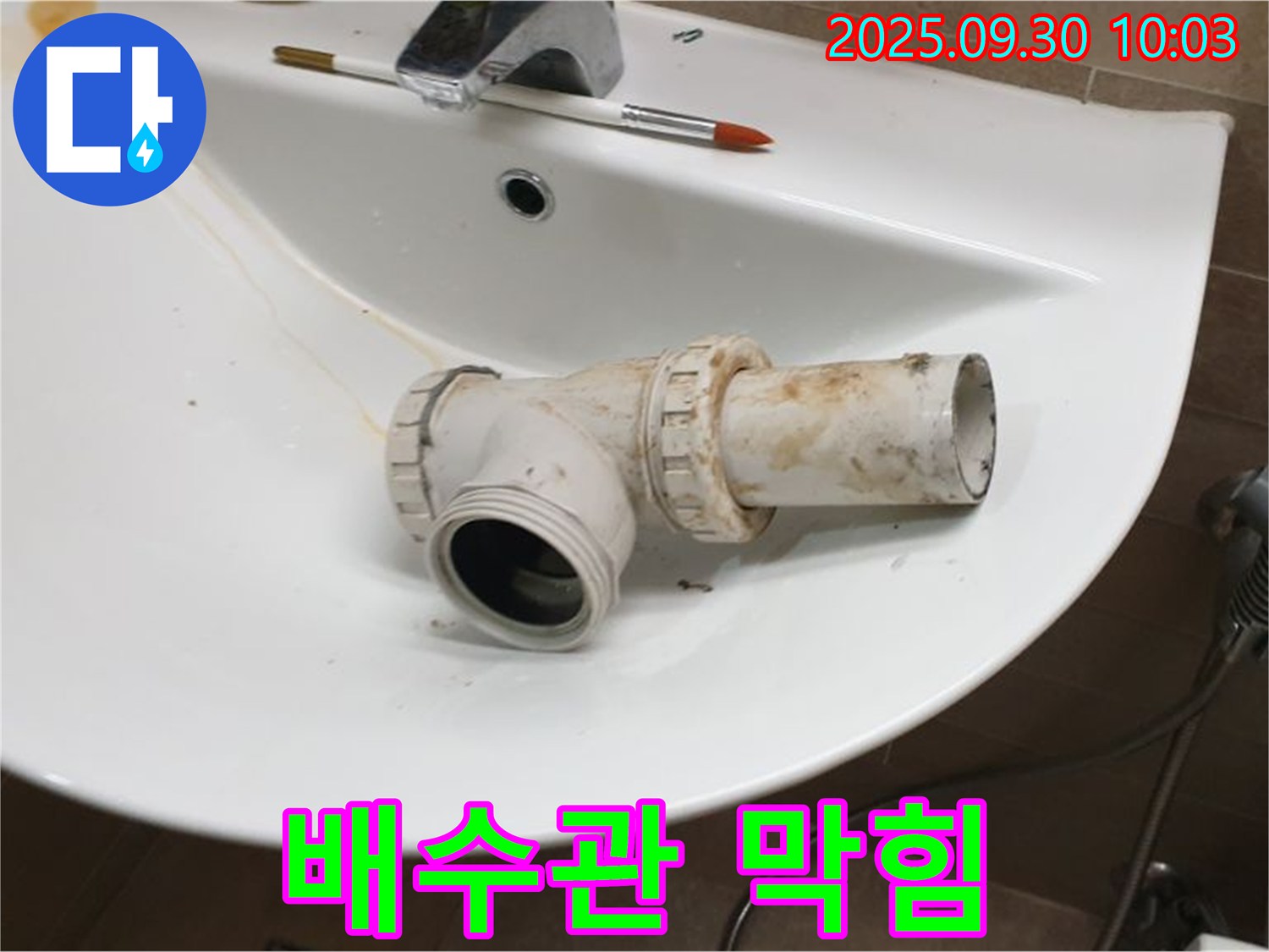 세면대 배수관 막힘 - 누수와 막힘 동시 해결, 석우리 누수