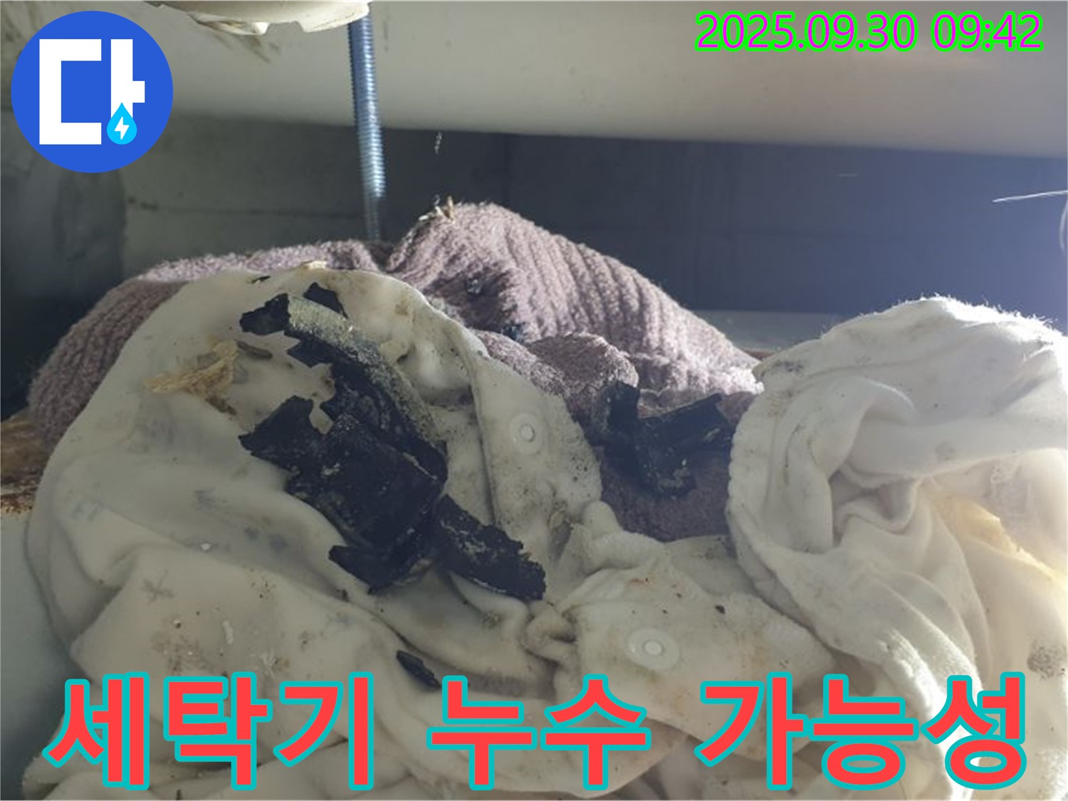세탁기 주변 검은 이물질 - 세탁기 누수 의심 - 석우리 누수