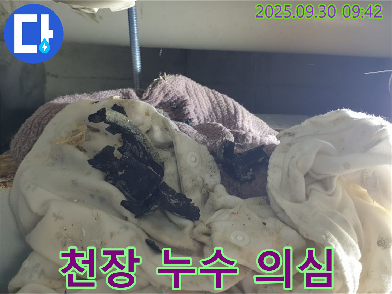 세탁물 위 검은 조각 - 천장 속 누수 의심 - 석우리 누수