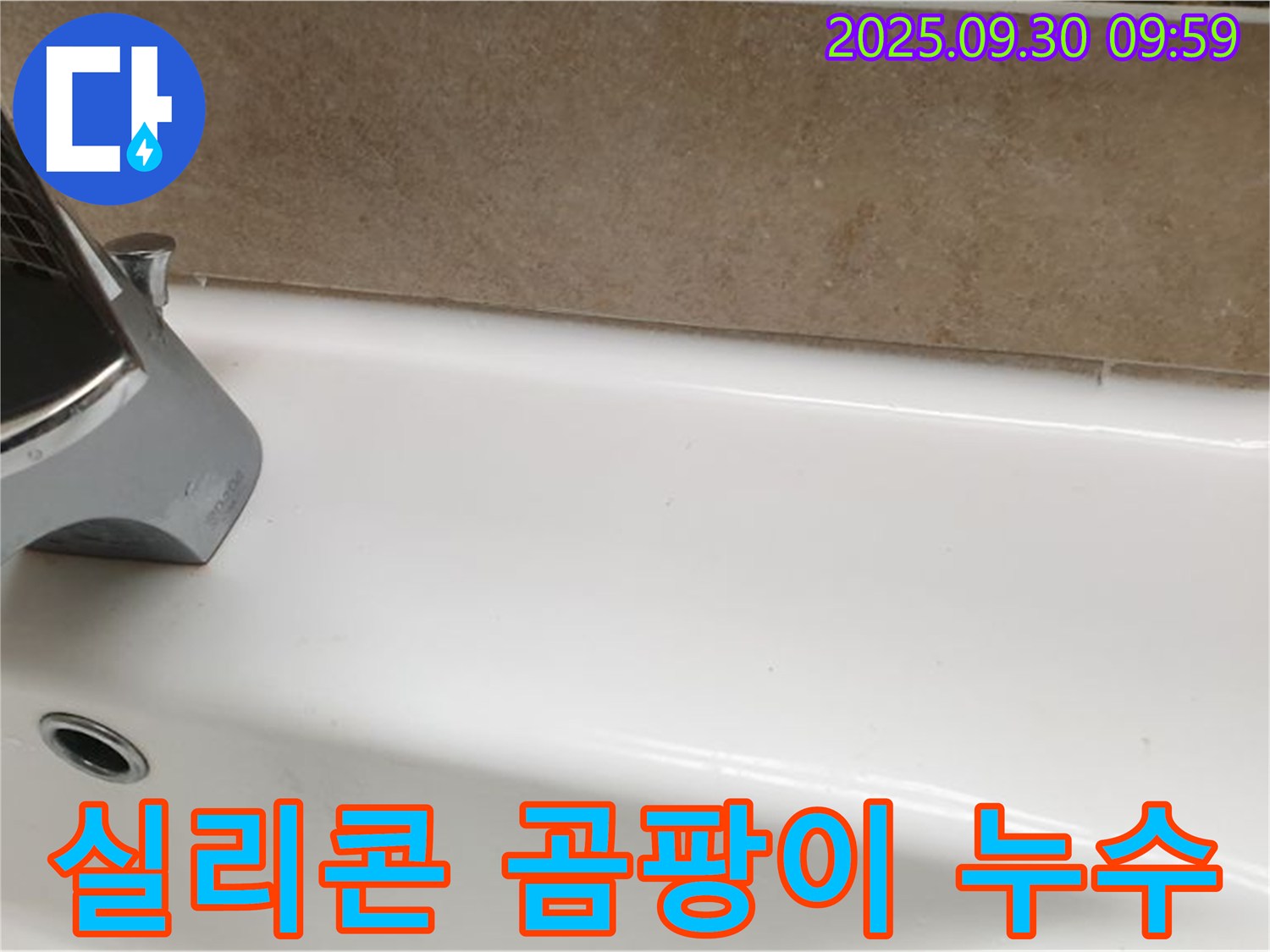 실리콘 곰팡이 누수 - 곰팡이가 핀 실리콘을 제거하고 곰팡이 방지 실리콘으로 재시공하여 누수를 해결했습니다.