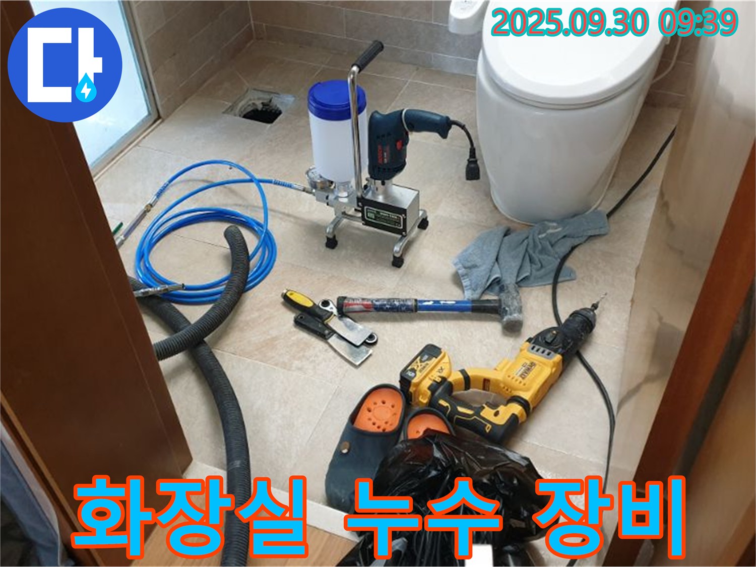 양주 광적 석우리 누수 - 화장실 누수 해결을 위한 장비 풀세팅 완료!