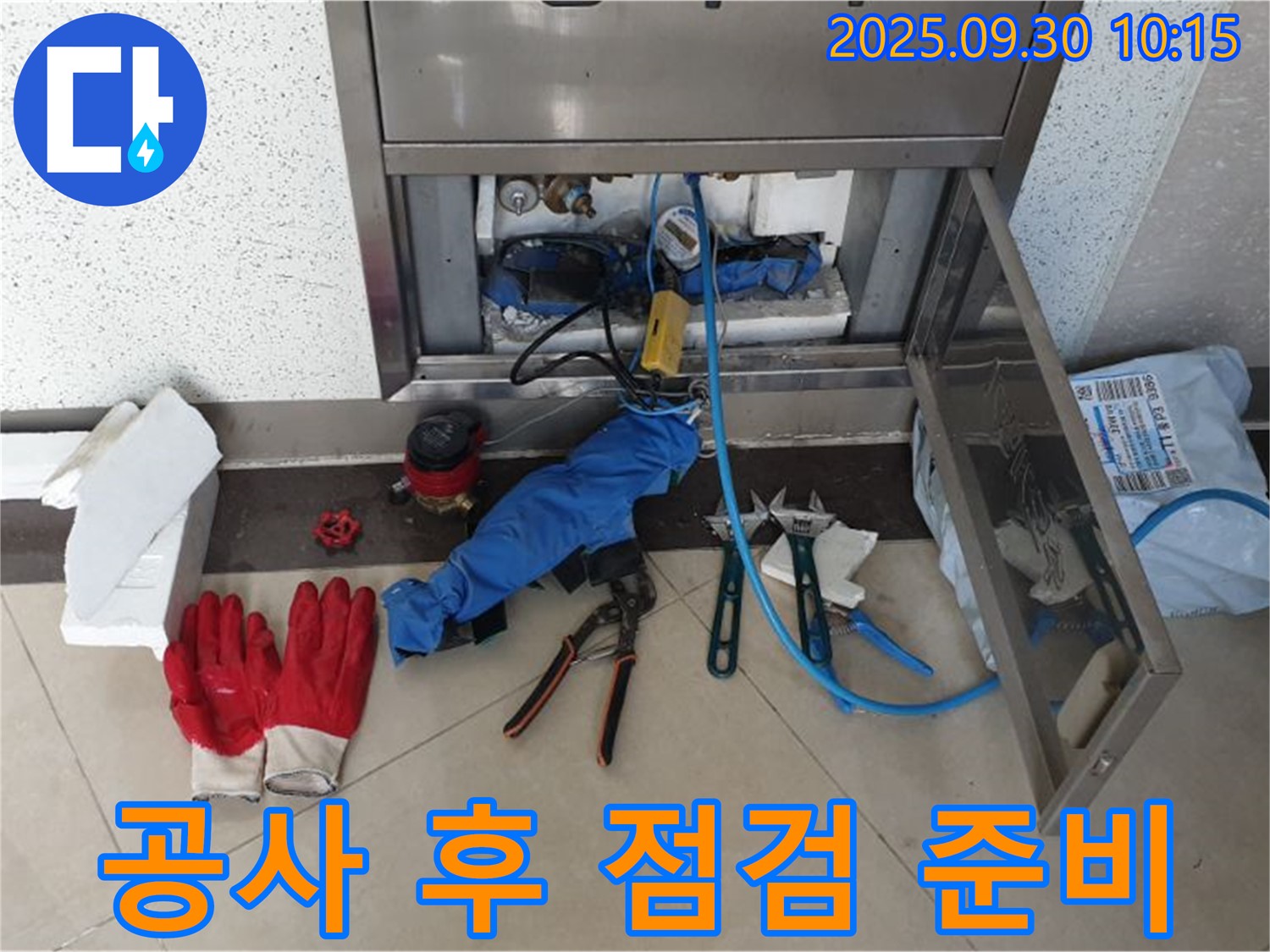 양주 광적면 석우리 누수 - 공사 후 마무리 점검을 꼼꼼하게 진행하기 위해 준비하고 있습니다.