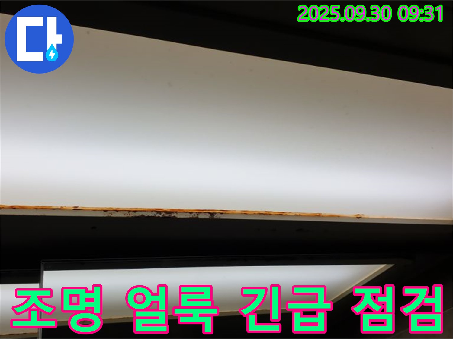 양주 광적면 석우리 누수 - 조명 얼룩 발견! 긴급 누수 점검 진행