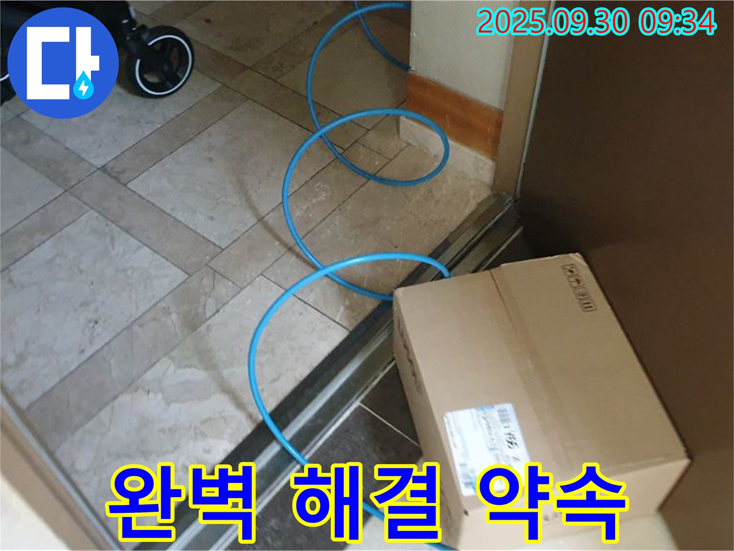 양주 광적면 석우리 누수 현장에서 꼼꼼한 준비로 누수 문제를 완벽하게 해결할 것을 약속드립니다.