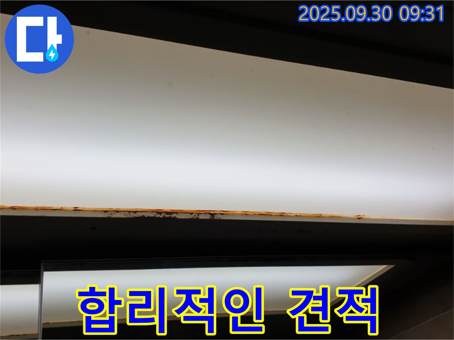 양주 광적면 석우리 누수 - 형광등 부식! 합리적인 견적!