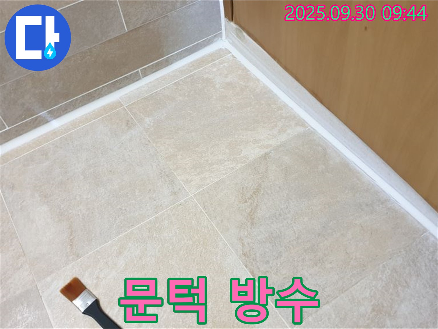 양주 광적면 석우리 문턱 누수 문제 해결 - 실리콘 방수 시공으로 누수를 완벽하게 해결했습니다.