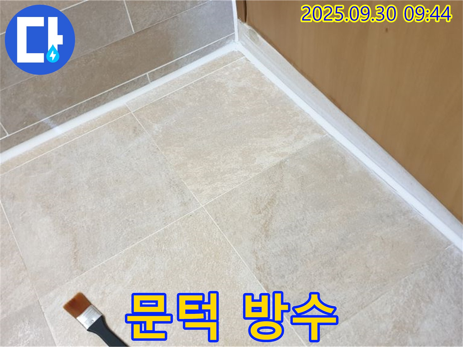 양주 광적면 석우리 문턱 누수 문제 해결 - 실리콘 방수 시공으로 누수를 완벽하게 해결했습니다.