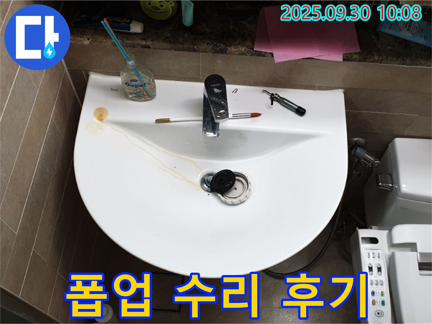 양주 광적면 석우리 - 세면대 폽업 고장, 완벽 수리 후 고객 만족 후기