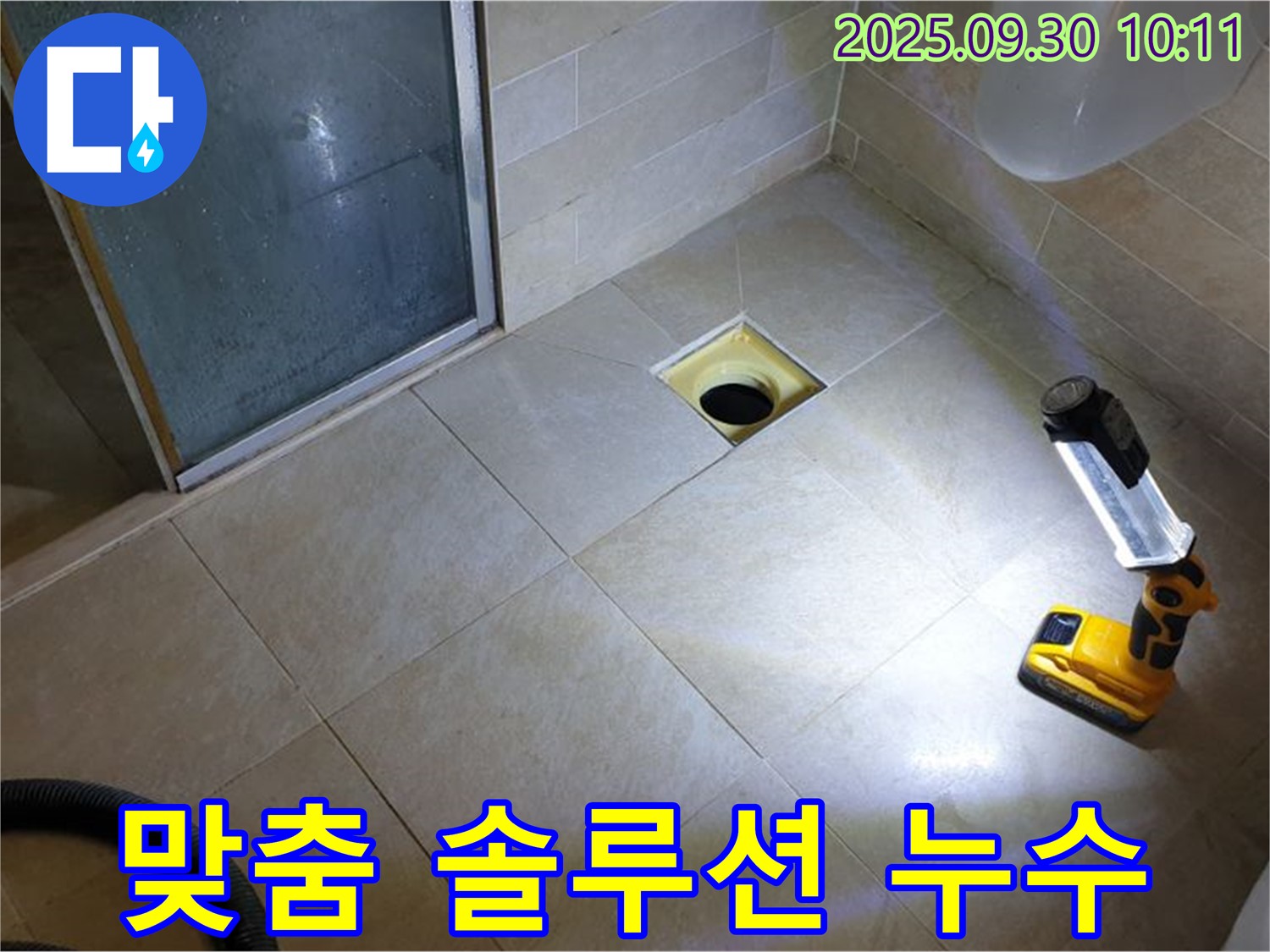 양주 광적면 석우리 욕실 누수 - 정밀 진단 후 맞춤 솔루션 제공