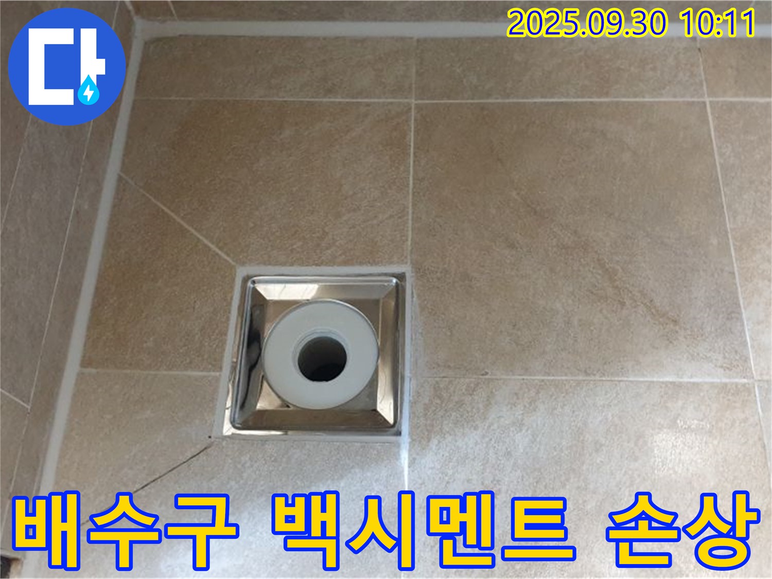 양주 광적면 석우리 - 욕실 바닥 배수구 주변 백시멘트 손상으로 인한 누수