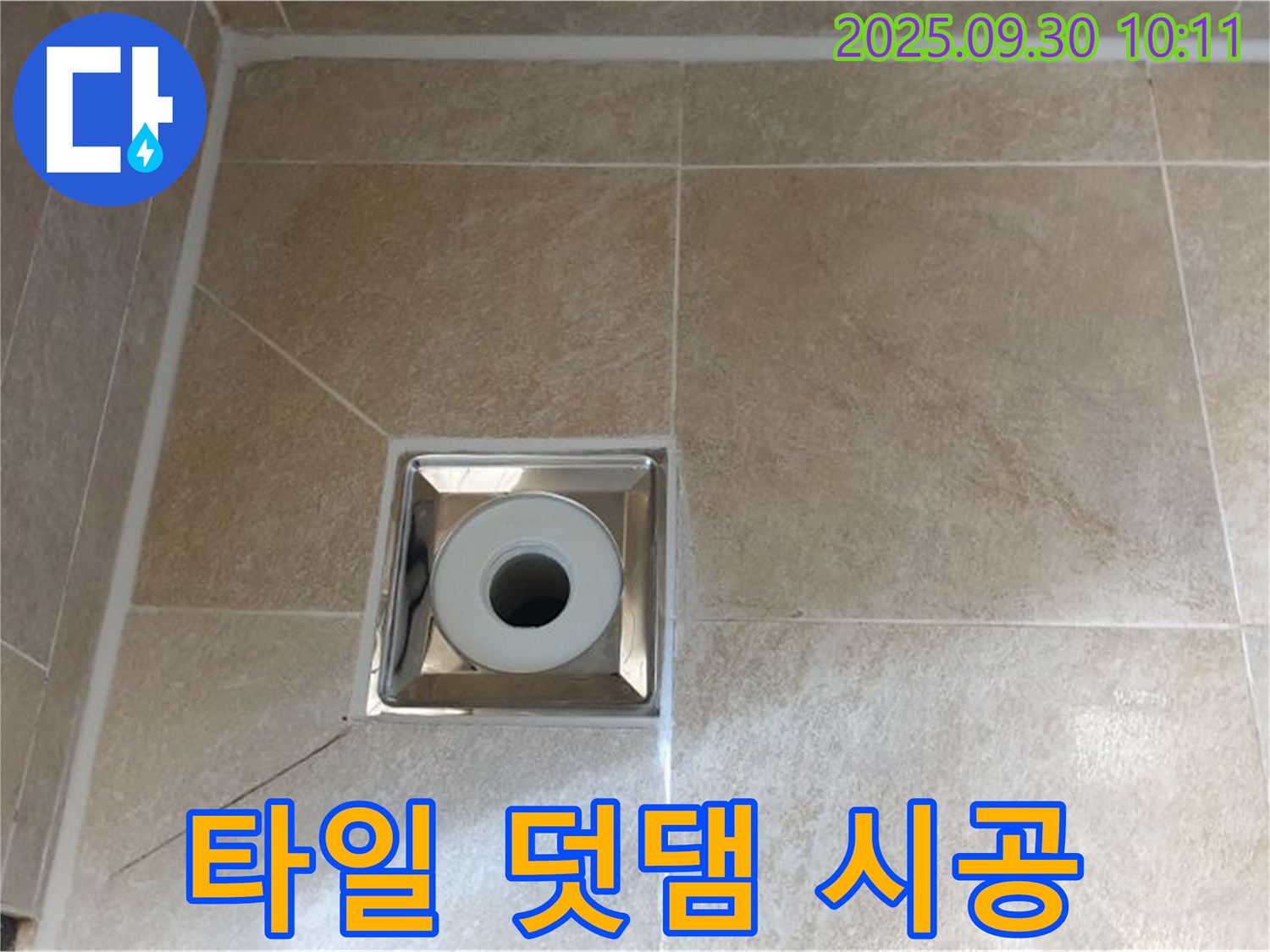 양주 광적면 석우리 - 욕실 배수구 주변에 타일 덧댐 시공으로 간단하게 누수 보수