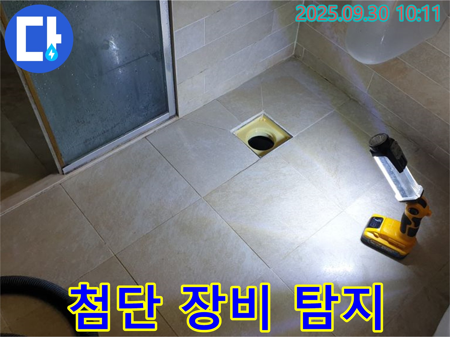 양주 광적면 석우리 욕실 - 첨단 장비로 숨은 누수까지 탐지