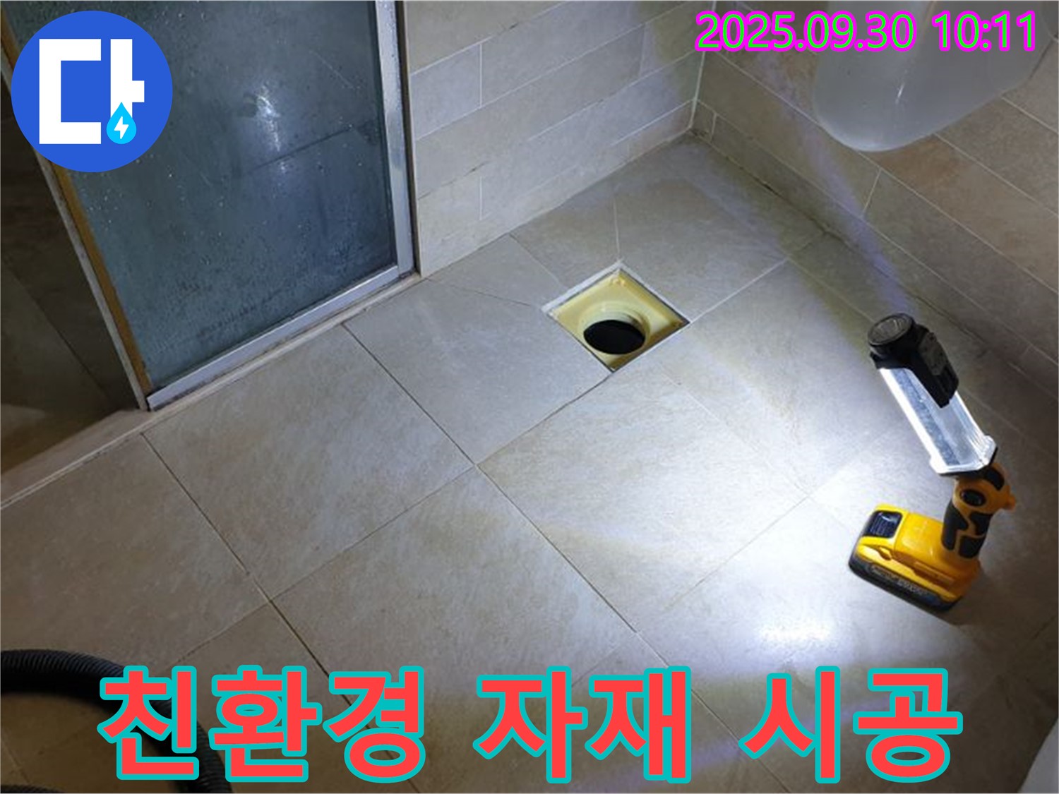 양주 광적면 석우리 욕실 - 친환경 자재를 사용한 안심 누수 시공