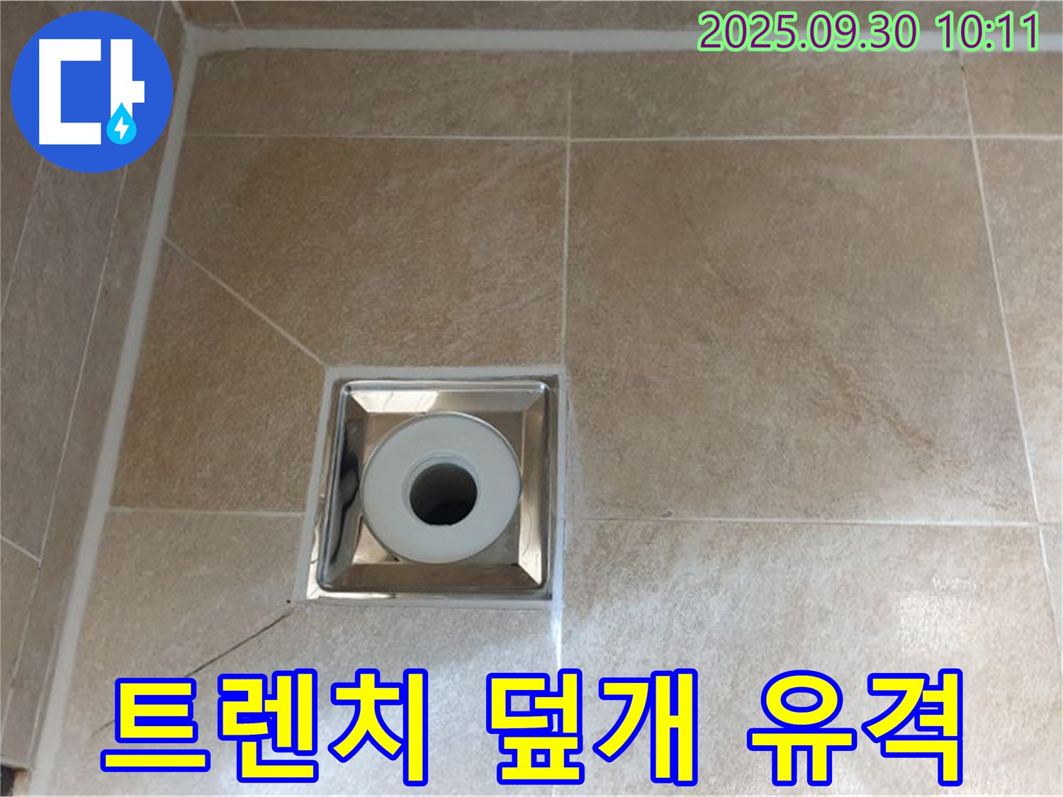 양주 광적면 석우리 - 욕실 트렌치 배수구 주변 - 덮개와 본체 사이 유격 발생으로 인한 누수