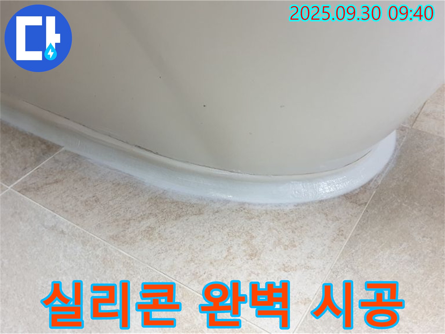 양주 누수, 광적면 석우리 욕조 실리콘 완벽 시공으로 해결!