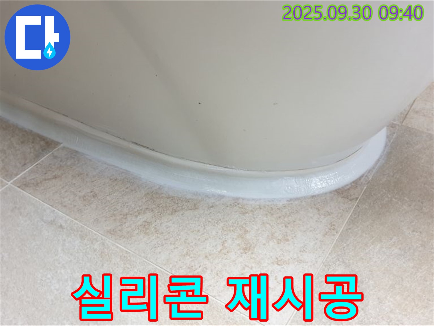 양주 누수 - 석우리 욕조 실리콘 재시공으로 완벽하게 해결!