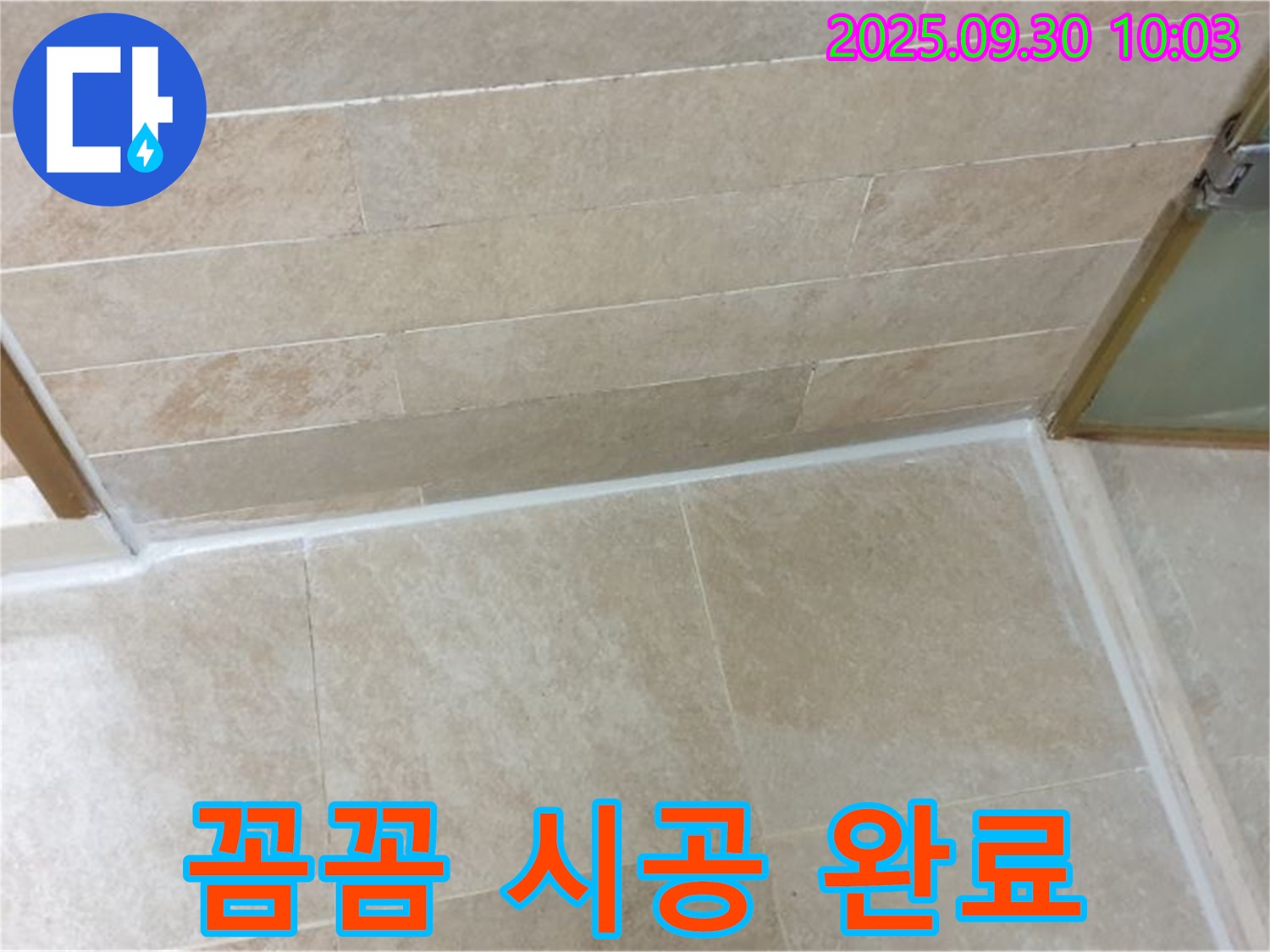 양주 석우리 욕실 젠다이 실리콘 누수 - 꼼꼼한 시공으로 완벽하게 누수 해결!