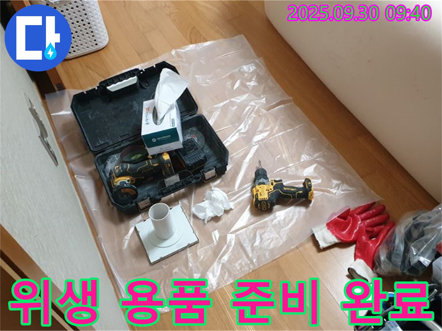 양주시 광적면 누수 - 깨끗하고 안전한 누수 해결을 위한 드릴과 위생 용품 준비 완료!