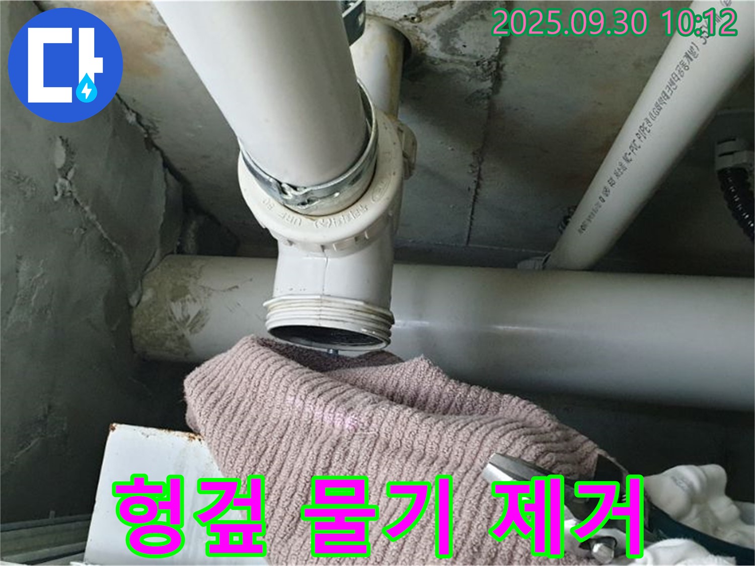 양주시 광적면 석우리 324-5 누수 - 헝겊으로 배관 주변의 물기를 꼼꼼하게 제거하는 모습