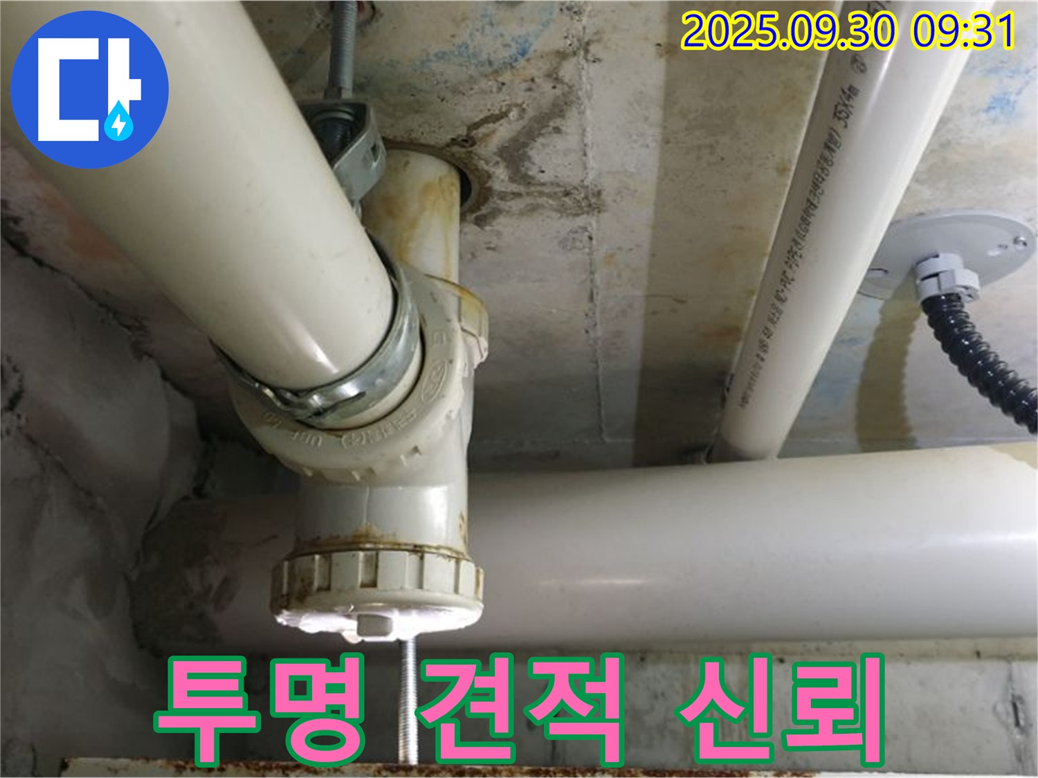양주시 광적면 석우리 PVC 배관 누수 - 투명한 견적으로 고객님의 신뢰를 얻겠습니다.