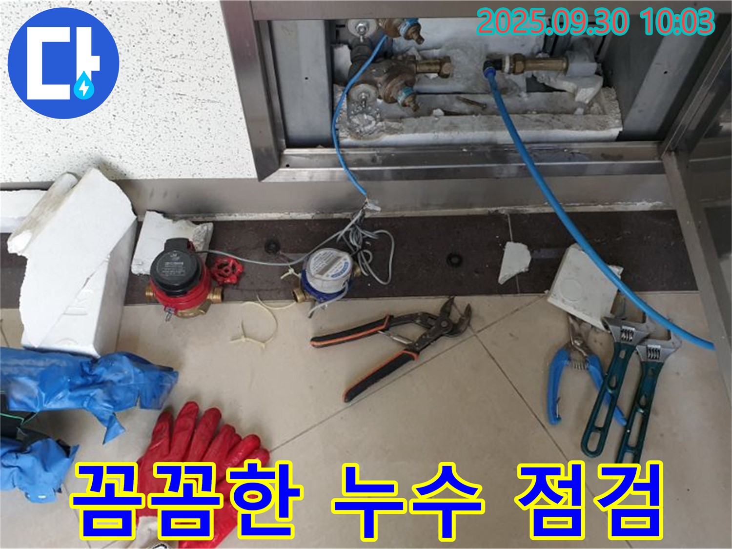 양주시 광적면 석우리 - 꼼꼼한 누수 점검, 작은 누수도 놓치지 않습니다.