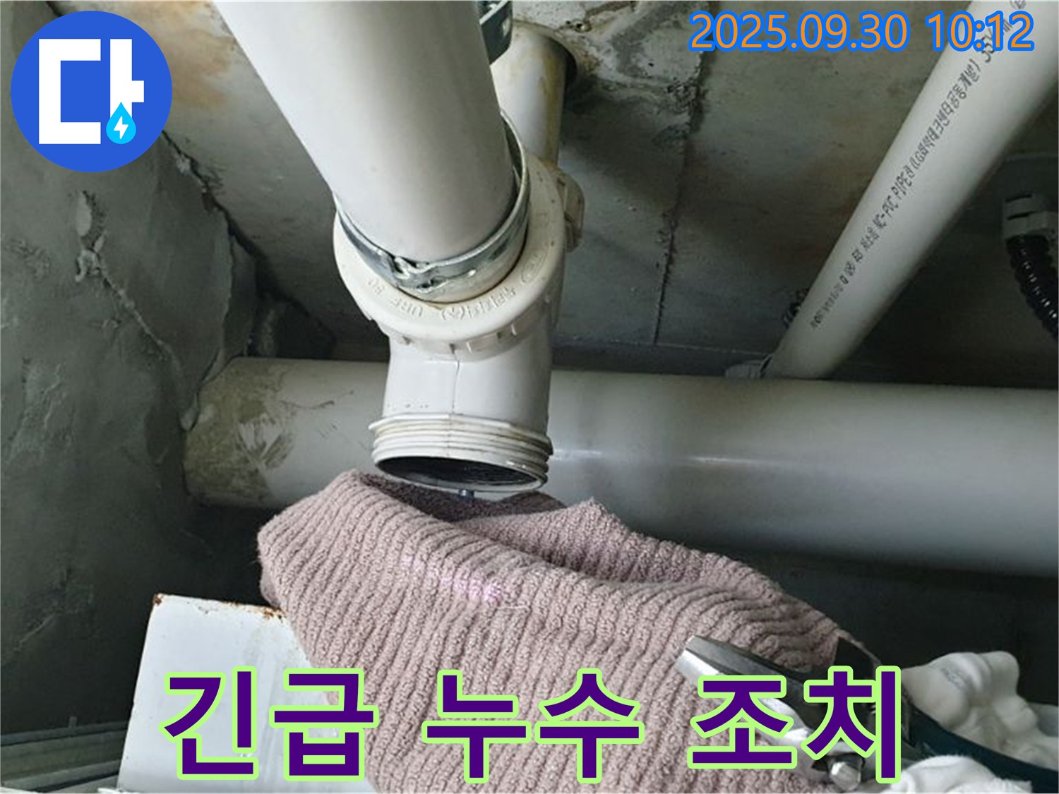 양주시 광적면 석우리 누수 - 긴급 누수 발생 시 신속하게 조치하는 모습