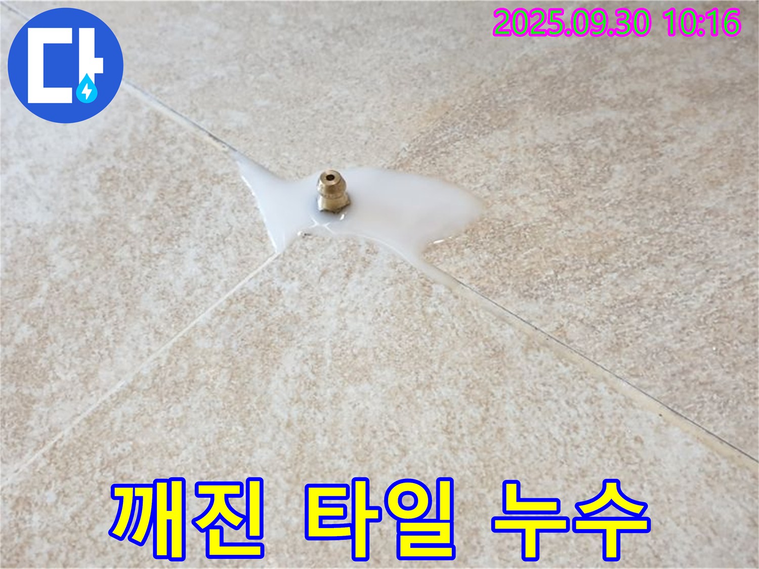 양주시 광적면 석우리 누수 - 깨진 타일 아래 숨은 누수, 신속하게 해결해 드립니다.