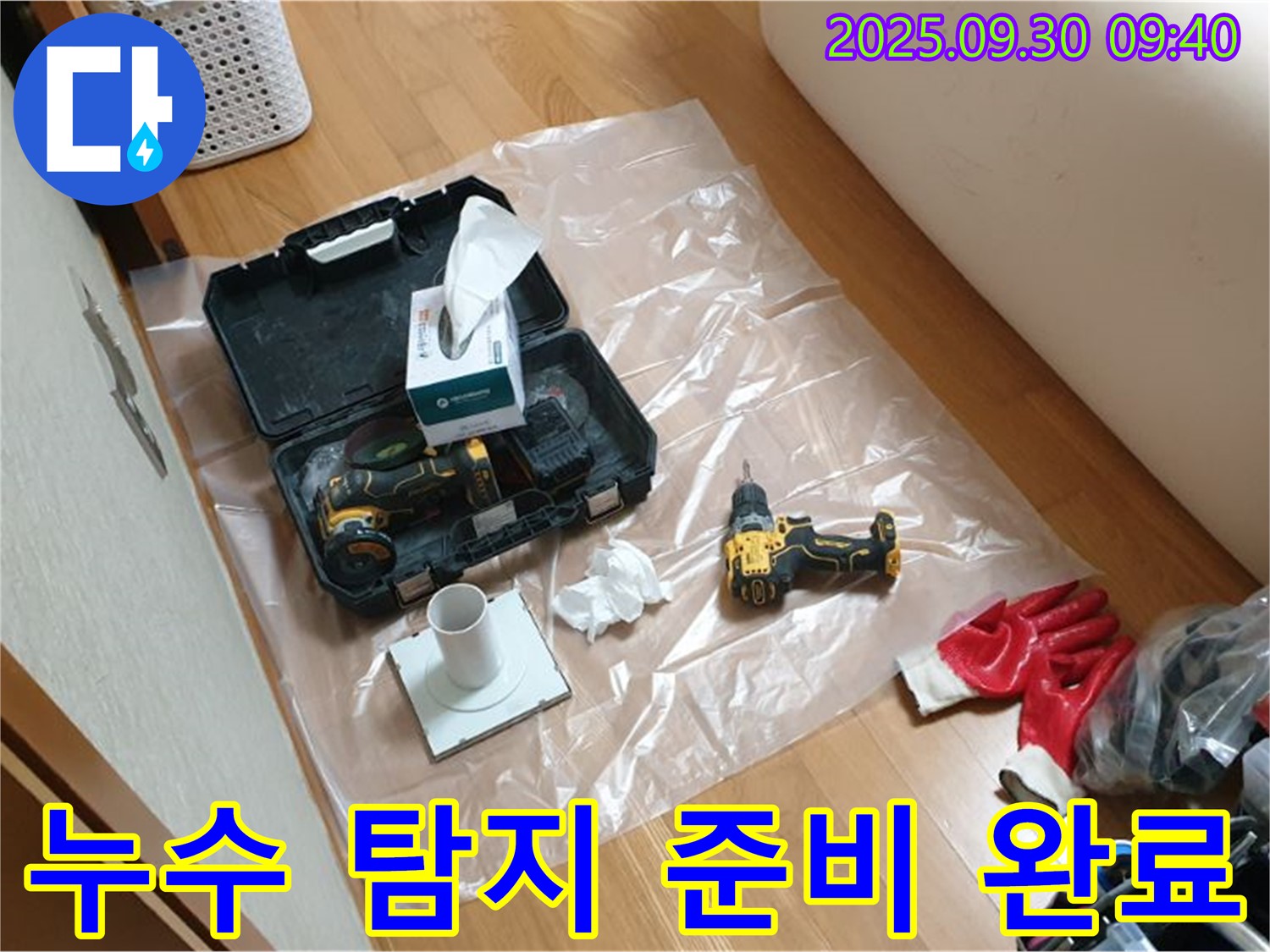 양주시 광적면 석우리 누수 - 누수 탐지를 위한 완벽한 준비 완료!