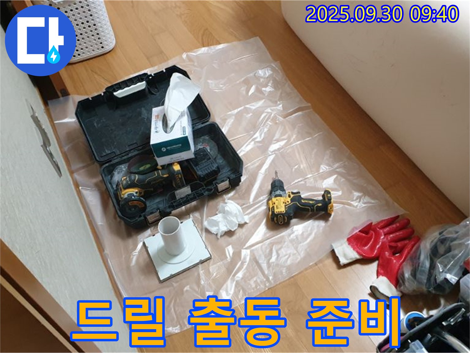 양주시 광적면 석우리 누수 - 누수 해결을 위한 드릴, 이제 고객님 댁으로 출발합니다!