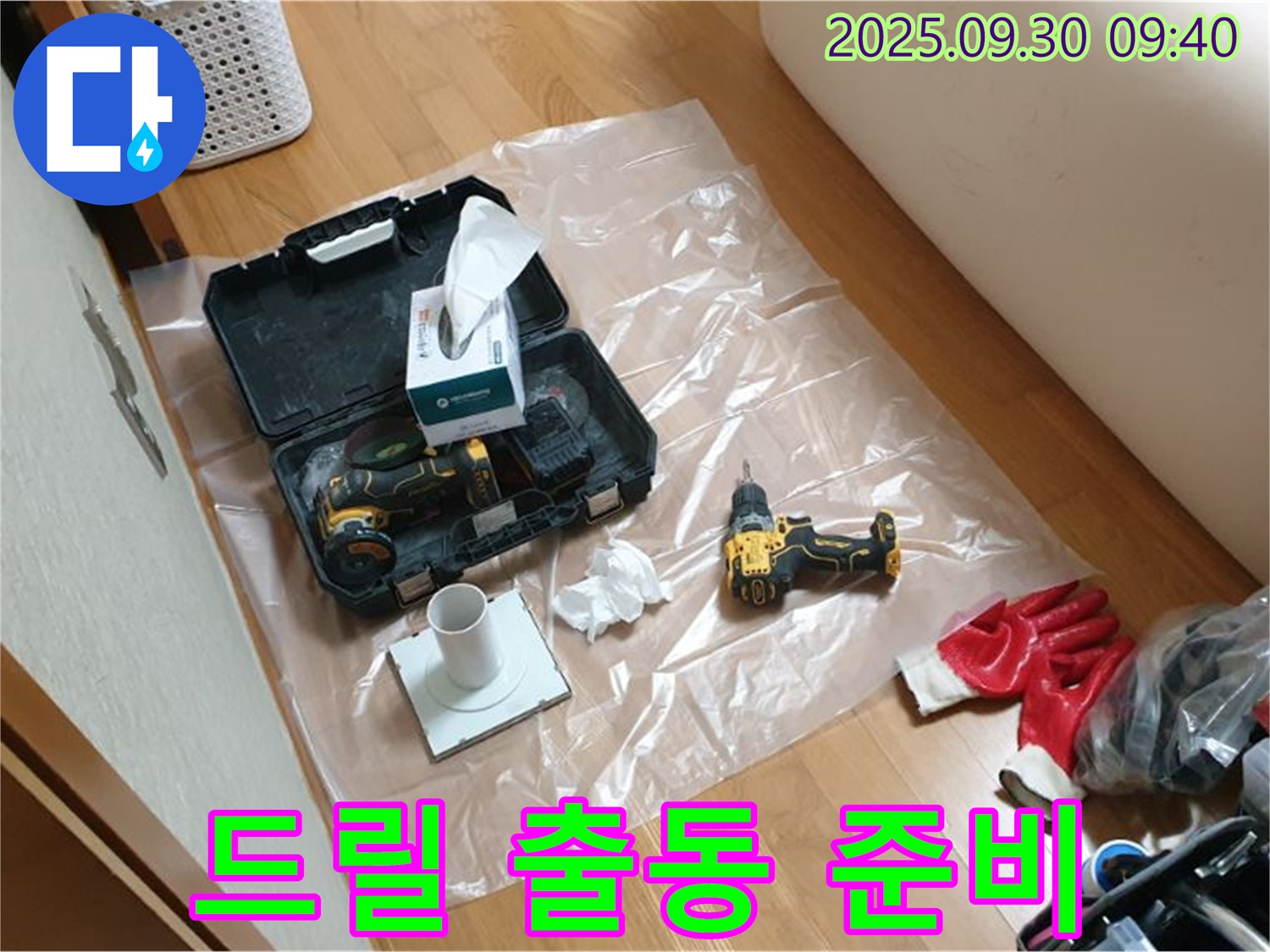 양주시 광적면 석우리 누수 - 누수 해결을 위한 드릴, 이제 고객님 댁으로 출발합니다!