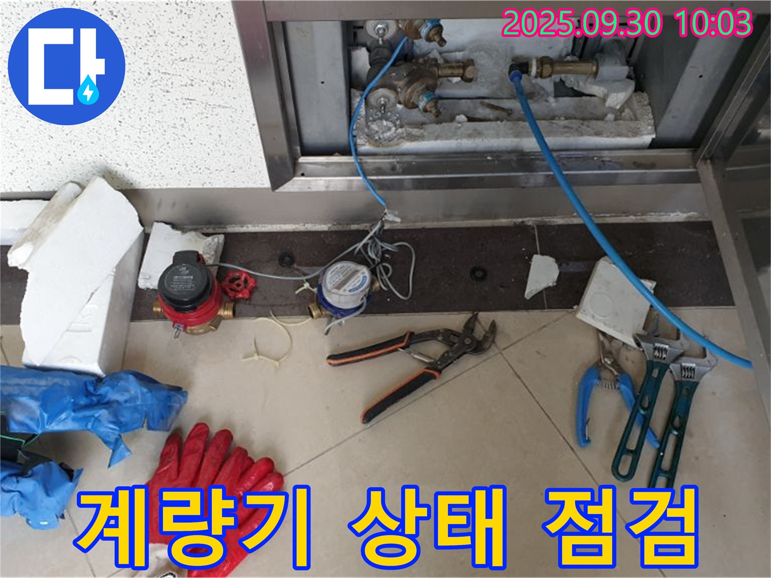 양주시 광적면 석우리 - 누수 수리 전 계량기 상태 꼼꼼 점검 - 정확한 진단을 위한 첫걸음입니다.