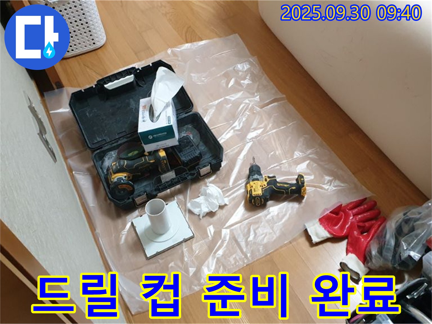 양주시 광적면 석우리 누수 - 완벽한 시공을 위한 드릴과 컵 준비 완료!