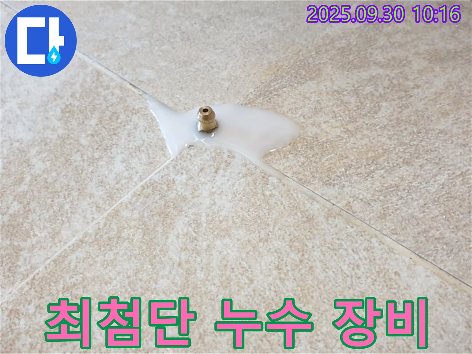 양주시 광적면 석우리 누수 - 최첨단 장비로 누수 지점을 정확하게 탐지합니다.