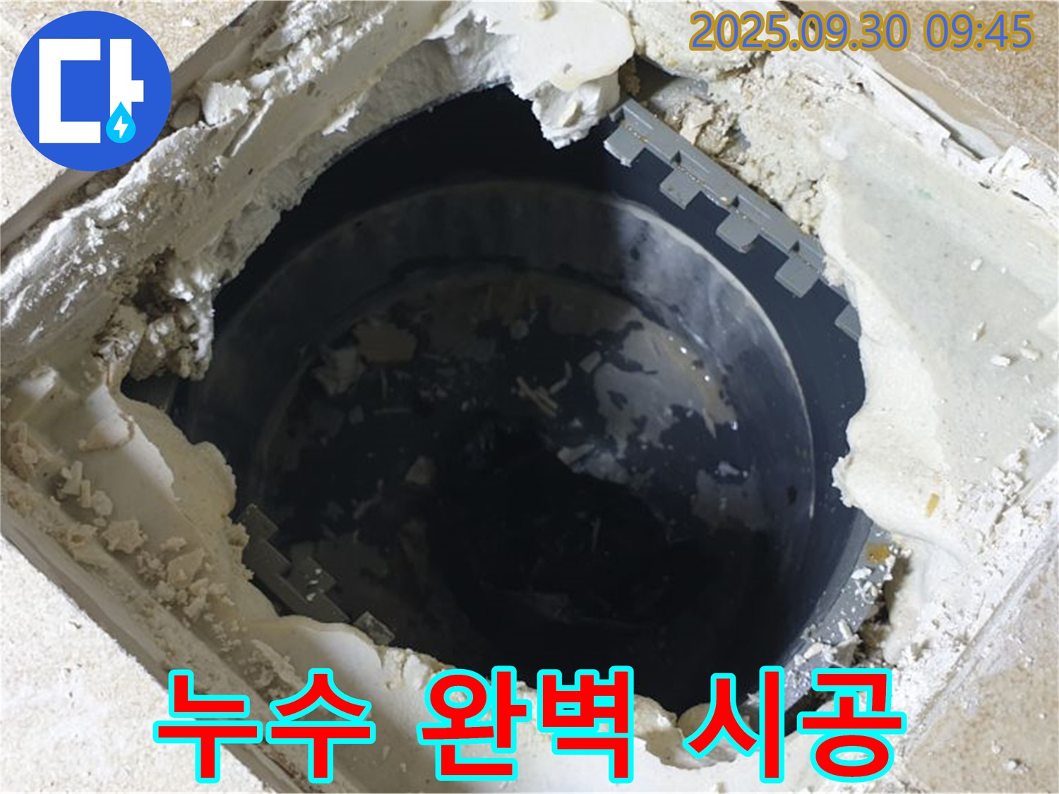 양주시 광적면 석우리 누수 - 하수 배관 내부 누수 - 완벽 시공으로 누수 걱정 끝!