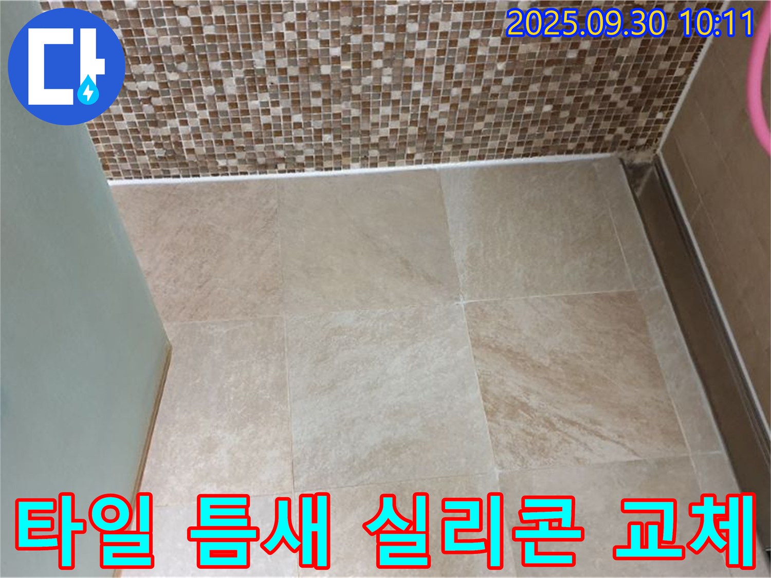 양주시 광적면 석우리 - 욕실 벽과 바닥 타일 틈새 누수 - 실리콘 교체로 완벽 해결 - 꼼꼼한 시공으로 누수 걱정 없이!